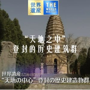 世界遗产 “天地之中”登封的历史建筑群[日语中日双字]