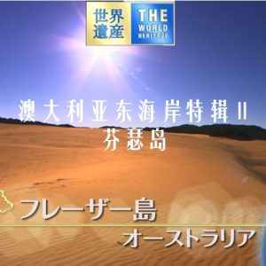 世界遗产 澳大利亚东海岸特辑Ⅱ 芬瑟岛[日语中日双字]