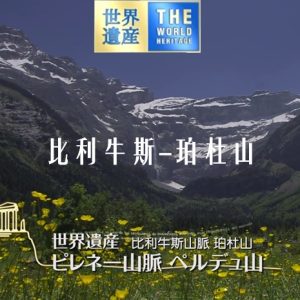 世界遗产 比利牛斯-珀杜山[日语中日双字]