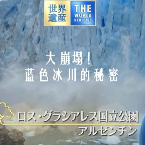世界遗产 大崩塌！蓝色冰川的秘密[日语中日双字]