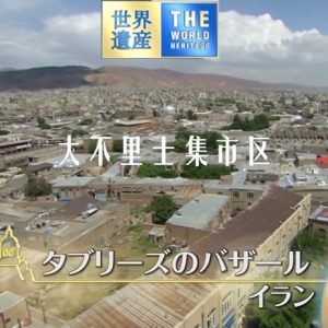 世界遗产 大不里士集市区[日语中日双字]