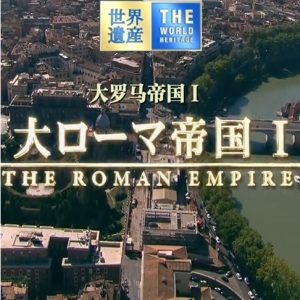世界遗产 大罗马帝国Ⅰ 从海底·地下苏醒的古罗马[日语中日双字]