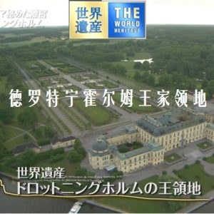 世界遗产 德罗特宁霍尔姆王家领地[日语中日双字]