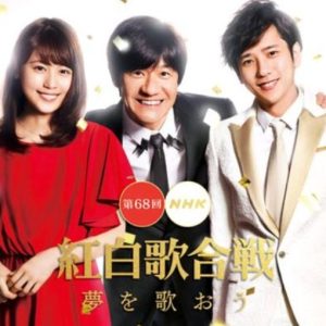第68回[2017年] NHK红白歌合战