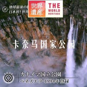 世界遗产 卡奈马国家公园[日语中日双字]