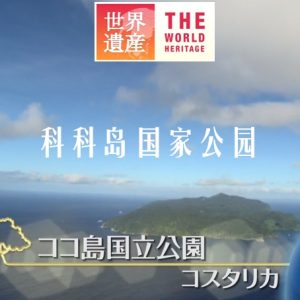 世界遗产 科科岛国家公园[日语中日双字]