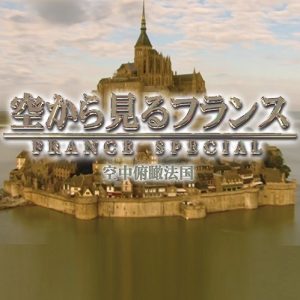 世界遗产 空中俯瞰法国[日语中日双字]