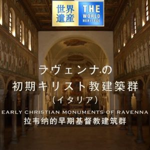 世界遗产 拉韦纳的早期基督教建筑群[日语中日双字]