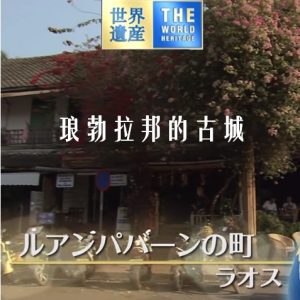 世界遗产 琅勃拉邦的古城[日语中日双字]