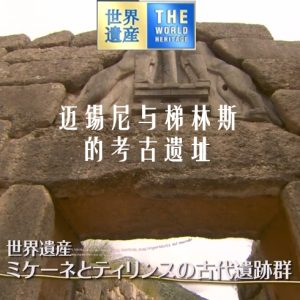 世界遗产 迈锡尼与梯林斯的考古遗址[日语中日双字]