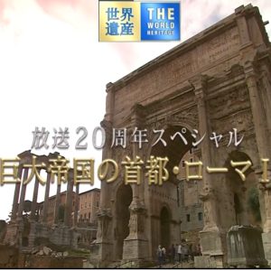 世界遗产 庞大帝国的首都 罗马Ⅰ[日语中日双字]