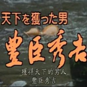 夺取天下的男人 丰臣秀吉[日语中字]