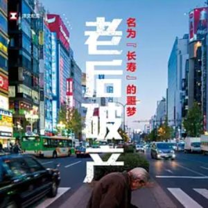 团块世代 悄然迫近的老年破产 2016 [1集][NHK纪录片][日语配音中文字幕][720P]