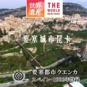 世界遗产 要塞城市昆卡[日语中日双字]