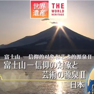 世界遗产 富士山 信仰的对象和艺术的源泉Ⅱ[日语中日双字]