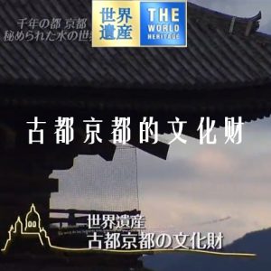 世界遗产 古都京都的文化财[日语中日双字]