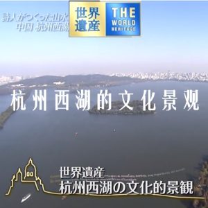 世界遗产 杭州西湖的文化景观[日语中日双字]