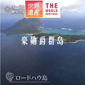 世界遗产 豪勋爵群岛[日语中日双字]