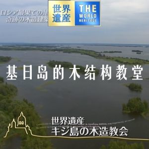 世界遗产 基日岛的木结构教堂[日语中日双字]