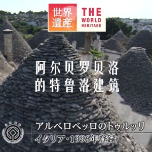 世界遗产 阿尔贝罗贝洛的特鲁洛建筑[日语中日双字]