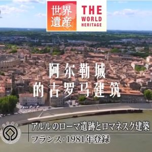 世界遗产 阿尔勒城的古罗马建筑[日语中日双字]