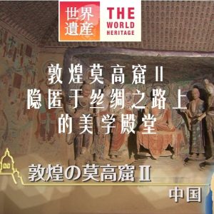 世界遗产 敦煌莫高窟Ⅱ 隐匿于丝绸之路上的美学殿堂[日语中日双字]