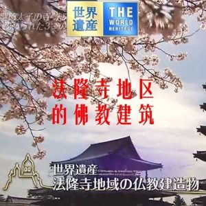 世界遗产 法隆寺地区的佛教建筑[日语中日双字]