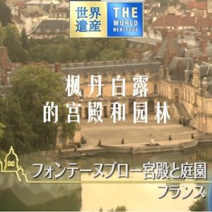世界遗产 枫丹白露的宫殿和园林[日语中日双字]