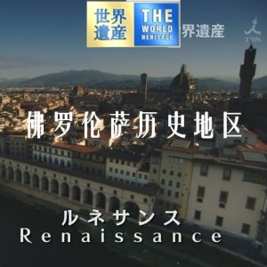 世界遗产 佛罗伦萨历史地区[日语中日双字]