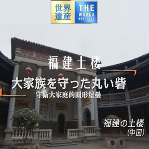 世界遗产 福建土楼[日语中日双字]