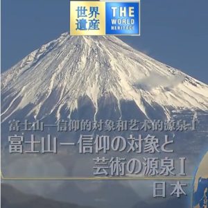 世界遗产 富士山 信仰的对象和艺术的源泉Ⅰ[日语中日双字]