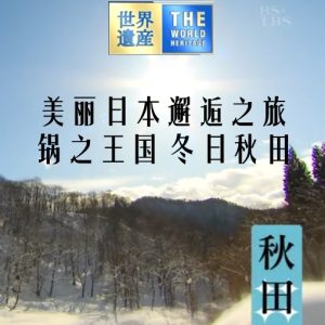 美丽日本邂逅之旅 锅之王国 冬日秋田[日语中日双字]