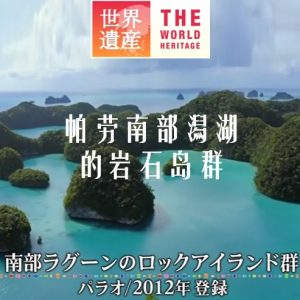 世界遗产 帕劳南部潟湖的岩石岛群[日语中日双字]