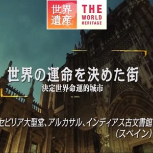 世界遗产 决定世界命运的城市[日语中日双字]