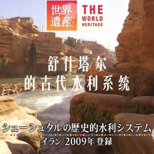 世界遗产 舒什塔尔的古代水利系统[日语中日双字]
