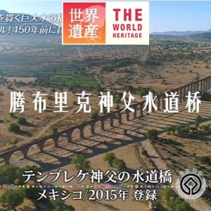 世界遗产 腾布里克神父水道桥[日语中日双字]