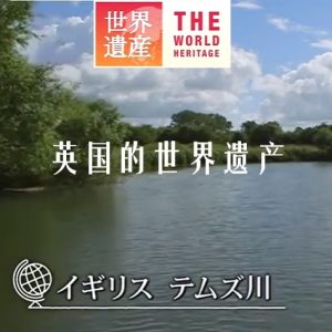 世界遗产 英国的世界遗产[日语中日双字]
