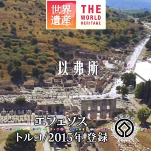 世界遗产 以弗所[日语中日双字]