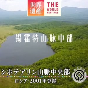 世界遗产 锡霍特山脉中部[日语中日双字]