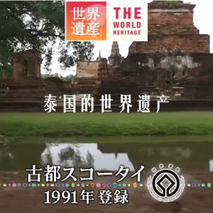 世界遗产 泰国的世界遗产[日语中日双字]
