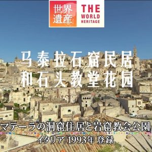 世界遗产 马泰拉石窟民居和石头教堂花园[日语中日双字]