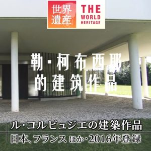 世界遗产 勒·柯布西耶的建筑作品[日语中日双字]