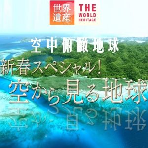 世界遗产 空中俯瞰地球[日语中日双字]