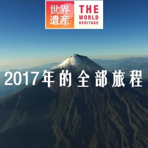 世界遗产 2017年的全部旅程[日语中日双字]