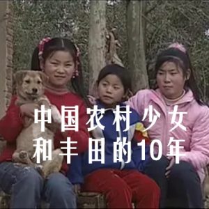 大地的拂晓:中国农村少女和丰田的10年 2013 [1集][NHK][日语中字][720P]
