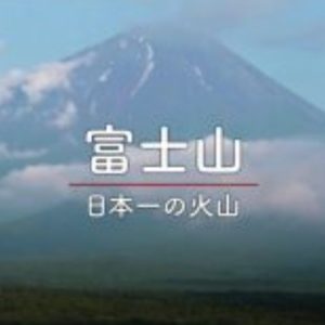 日本百名山系列 富士山[日语中日双字]