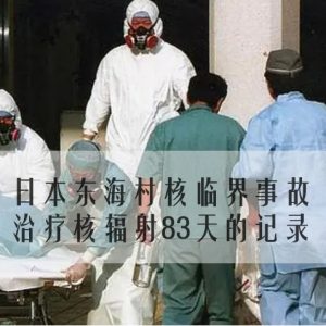 日本东海村核临界事故 治疗核辐射83天的记录[日语无字]