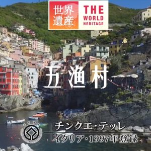 世界遗产 五渔村[日语中日双字]