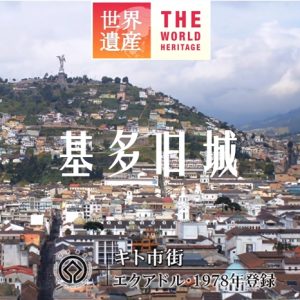 世界遗产 基多旧城[日语中日双字]