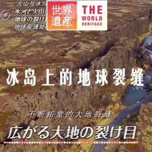 世界遗产 冰岛上的地球裂缝[日语中日双字]